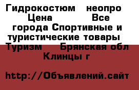 Гидрокостюм  (неопро) › Цена ­ 1 800 - Все города Спортивные и туристические товары » Туризм   . Брянская обл.,Клинцы г.